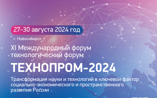 Продолжается регистрация на XI Международный форум технологического развития «Технопром- 2024»