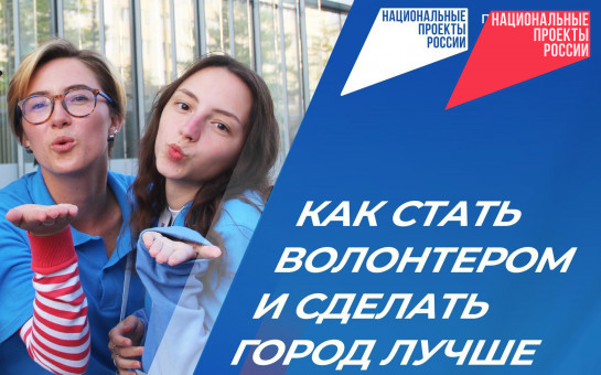 Стартовал набор волонтеров для организации Всероссийского голосования за объекты благоустройства в Новосибирской области