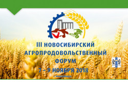 Новосибирский агропродовольственный форум соберет представителей АПК Сибири
