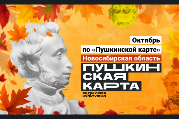 Учреждения культуры региона подготовили в октябре насыщенную программу мероприятий по «Пушкинской карте»