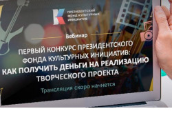 36 региональных проектов – в числе победителей первого конкурса Президентского фонда культурных инициатив