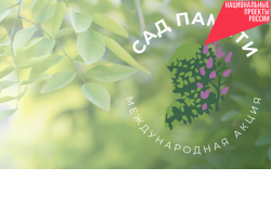 Более 200 «Садов памяти» появится в регионе