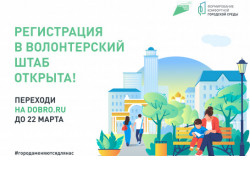 Открыта регистрация волонтеров для проведения голосования за объекты благоустройства