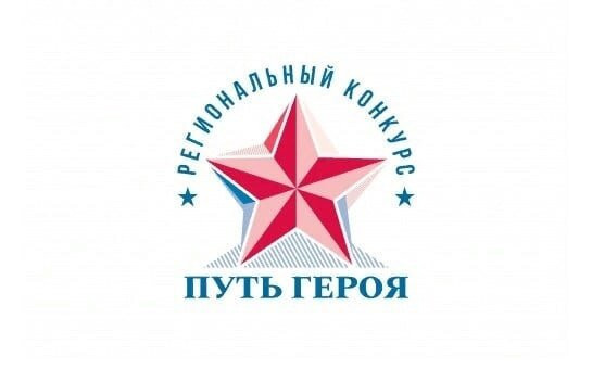 В Новосибирской области стартовал региональный конкурс «Путь Героя» по присвоению имен выдающихся соотечественников образовательным организациям