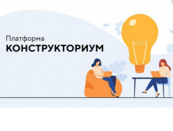 Платформа «Конструкториум» поможет молодым предпринимателям Новосибирской области