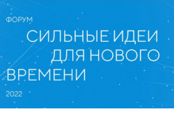 Жителей региона приглашают поучаствовать в форуме «Сильные идеи для нового времени»