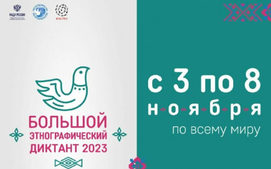 Жители Новосибирской области осенью напишут «Большой этнографический диктант»