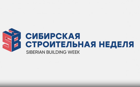 «Сибирская строительная неделя — 2024» соберет в Новосибирской области профессионалов стройотрасли страны и зарубежья