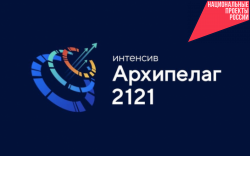 Андрей Травников: Работа экспертов на площадке «Архипелаг-2121» поможет выйти на решения по развитию наукоёмких территорий