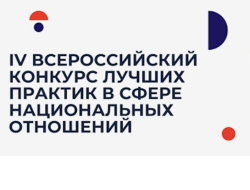 Жителей Новосибирской области приглашают поучаствовать в конкурсе лучших практик в сфере национальных отношений