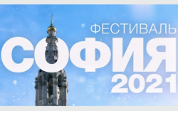 Творческие коллективы Новосибирской области приглашают принять участие во Всероссийской сетевой акции «София – 2021»