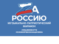 Новосибирская область присоединится к музыкальному марафону «Zа Россию»