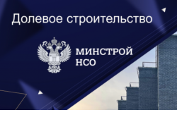 Первый в 2022 году долгострой введен в эксплуатацию в Новосибирской области