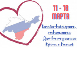 В Новосибирской области отметят День воссоединения Крыма с Россией