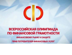 Проверить знания по финансовой грамотности приглашают старшеклассников Новосибирской области