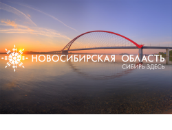 Шесть российских регионов откроют для себя точки туристического притяжения Новосибирской области