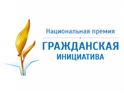 Гражданские инициативы жителей Новосибирской области будут отмечены национальной премией