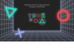 Пять молодых новосибирцев стали лучшими из полумиллиона российских студентов по итогам конкурса президентской платформы