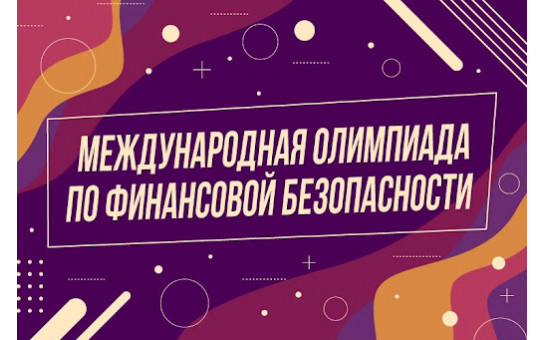 Молодежь региона приглашается к участию в Международной олимпиаде по финансовой безопасности