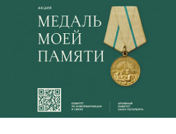 Акция «Медаль моей памяти» продлена до сентября