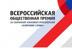 Сохранить языковое многообразие и получить за это премию могут жители Новосибирской области