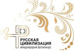 Жителей региона приглашают принять участие в IV Международном фотоконкурсе «Русская цивилизация»