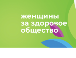 Жительниц региона приглашают принять участие в конкурсе «Женщины за здоровое общество»