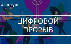 Завершился онлайн-этап всероссийского конкурса «Цифровой прорыв»