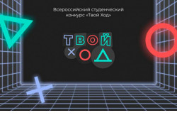Стартовал второй этап Всероссийского студенческого конкурса «Твой ход»
