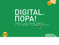 Жители Новосибирской области напишут «Цифровой диктант