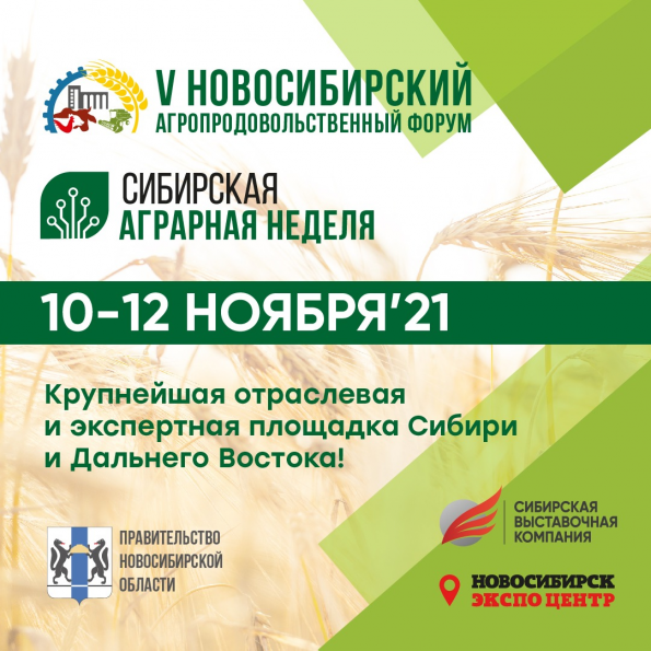 Крупнейшие в Сибири агропродовольственный форум и выставка пройдут в Новосибирске в ноябре