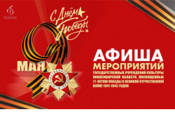 Масштабную программу событий ко Дню Победы подготовили учреждения культуры для жителей региона