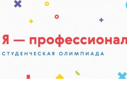 «Я – профессионал»: студенты региона смогут воспользоваться социальным лифтом при помощи олимпиады 