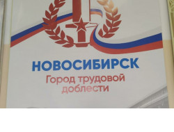 В регионе активно идет сбор подписей за присвоение Новосибирску почетного звания РФ «Город трудовой доблести»