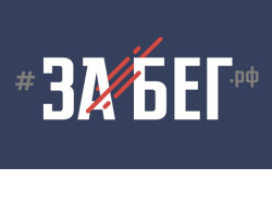 Новосибирск готовится к всероссийскому полумарафону «ЗаБег.РФ»