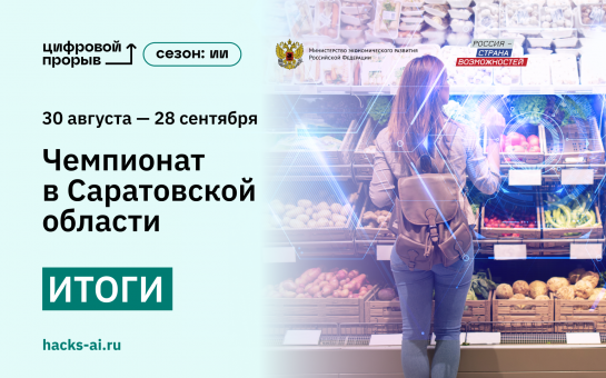 Участник из Новосибирской области стал призёром регионального чемпионата конкурса «Цифровой прорыв. Сезон: искусственный интеллект»