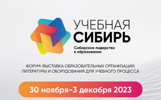 Передовые школьные практики будут представлены на выставке «Учебная Сибирь-2023»