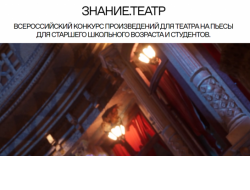 В Новосибирске стартовал сбор заявок для участия в конкурсе-фестивале театральных произведений «Знание.Театр»