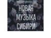 Фестиваль «Новая музыка Сибири» пройдет в Новосибирской области при поддержке Правительства региона