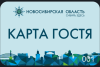 Туристы региона смогут воспользоваться картой гостя Новосибирской области
